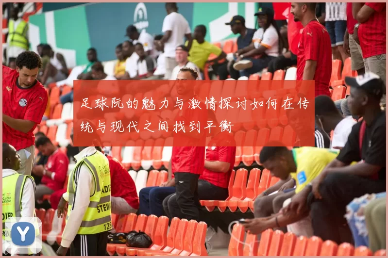 足球阮的魅力与激情探讨如何在传统与现代之间找到平衡