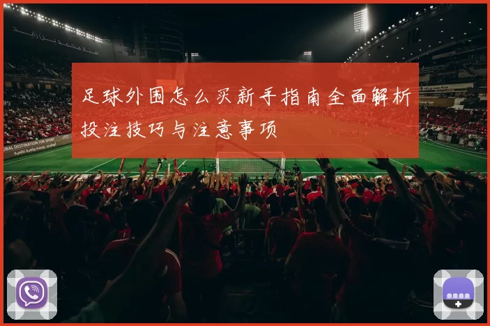 足球外围怎么买新手指南全面解析投注技巧与注意事项