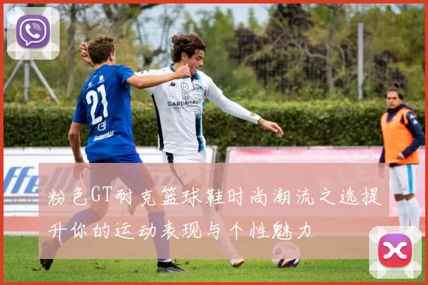 粉色GT耐克篮球鞋时尚潮流之选提升你的运动表现与个性魅力